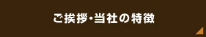 ご挨拶・当社の特徴