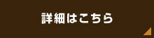 詳細はこちら