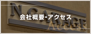 会社概要・アクセス
