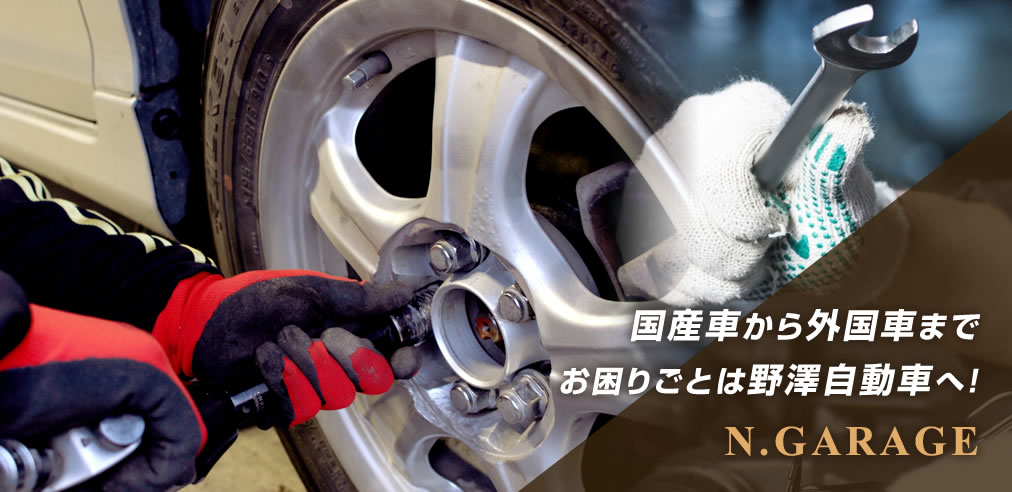 国産車から外国車までお困りごとは野澤自動車へ